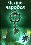 Читать книгу Честь чародея