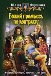 Читать книгу Божий промысел по контракту