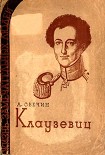 Читать книгу Клаузевиц