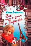 Читать книгу Все, что я знаю о Париже