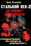 Читать книгу Стальной лев революции. Восток