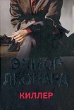 Читать книгу Киллер