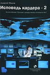Читать книгу Исповедь кардера-2