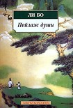 Читать книгу Пейзаж души: «Поэзия гор и вод»