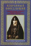 Читать книгу Избранный сосуд Божий. Удивительные подвиги преподобного Серафима Вырицкого.