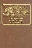 Читать книгу Сотворение Карамзина