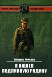 Читать книгу Я нашел подлинную родину. Записки немецкого генерала