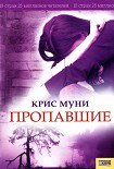 Читать книгу Пропавшие