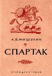 Читать книгу Спартак