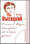 Читать книгу Высоцкий — две или три вещи, которые я о нем знаю