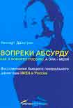 Читать книгу Вопреки абсурду. Как я покорял Россию, а она - меня