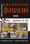 Читать книгу ЕВРЕЙСКИЙ ФАШИЗМ, или Хабад - дорога в ад