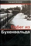 Читать книгу Побег из Бухенвальда