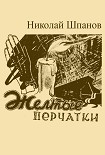Читать книгу Желтые перчатки