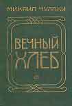 Читать книгу Вечный хлеб