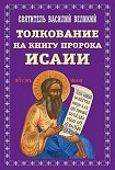 Читать книгу Творения. Ч. 2. Толкование на пророка Исаию