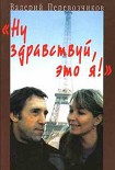 Читать книгу Ну здравствуй, это я!