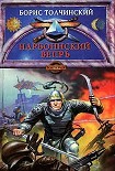 Читать книгу Нарбоннский вепрь