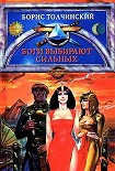 Читать книгу Боги выбирают сильных