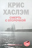 Читать книгу Смерть с отсрочкой