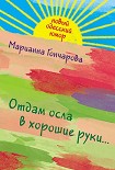 Читать книгу Отдам осла в хорошие руки