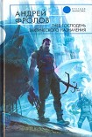 Читать книгу Гнев Господень тактического назначения