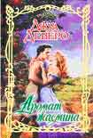Читать книгу Аромат жасмина