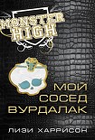 Читать книгу Мой сосед вурдалак