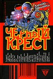 Читать книгу Черный крест