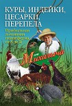 Читать книгу Куры, индейки, цесарки, перепела. Прибыльная домашняя птицеферма от А до Я