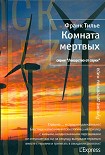 Читать книгу Комната мертвых