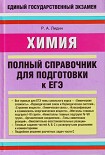 Читать книгу Химия. Полный справочник для подготовки к ЕГЭ