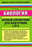 Читать книгу Биология. Полный справочник для подготовки к ЕГЭ