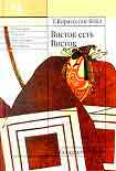 Читать книгу Восток есть Восток