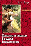 Читать книгу Метелики на шпильках. Б'є восьма. Повнолітні діти