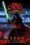 Читать книгу Старая Республика: Реван