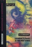 Читать книгу Занимательно о космогонии