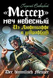 Читать книгу «Мессер» – меч небесный. Из Люфтваффе в штрафбат