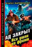 Читать книгу Ад закрыт. Все ушли на фронт