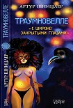 Читать книгу Траумновелле. С широко закрытым глазами