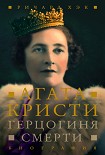 Читать книгу Герцогиня смерти. Биография Агаты Кристи