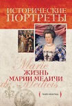 Читать книгу Жизнь Марии Медичи