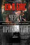 Читать книгу Черта прикрытия
