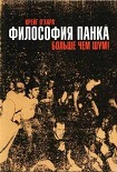 Читать книгу Философия панка: больше, чем шум