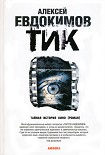 Читать книгу ТИК