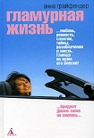 Читать книгу Гламурная жизнь