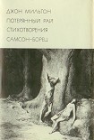 Читать книгу Потерянный рай. Стихотворения. Самсон-борец