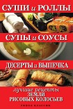 Читать книгу Суши и роллы. Супы и соусы. Десерты и выпечка. Лучшие рецепты земли рисовых колосьев