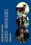 Читать книгу Мои собаки