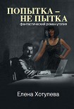 Читать книгу Попытка – не пытка